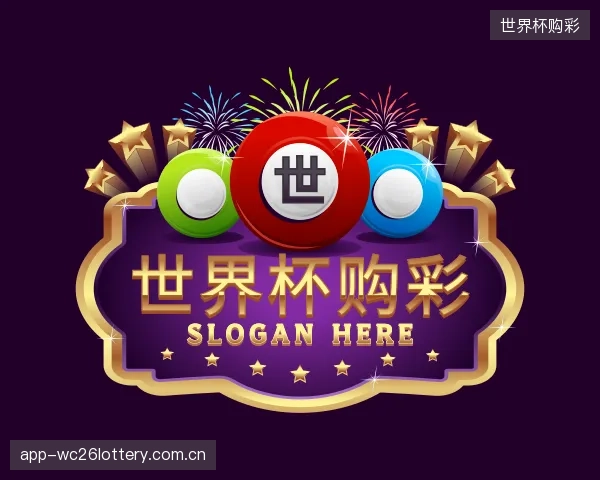 解读世界杯购彩团队
